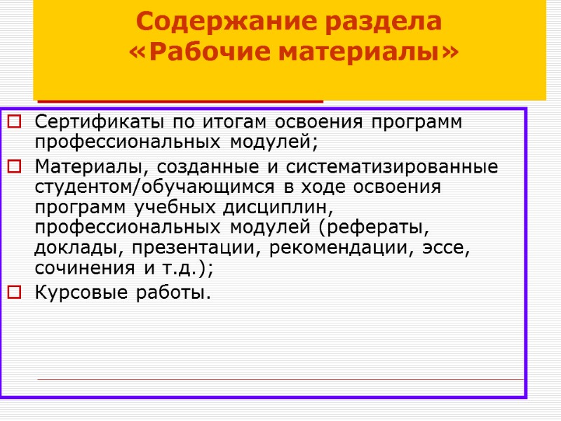 Содержание раздела  «Рабочие материалы»   Сертификаты по итогам освоения программ профессиональных модулей;